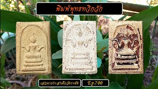 Ep.700 พิมพ์พุทธทวิกวัก สร้างโดย สมเด็จพระพุฒาจารย์โต  พรหมรังสี