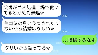 結婚前に両家が顔を合わせた際、相手の父親がゴミ処理工場で働いていると知った新婦が婚約を破棄。「底辺の親なんて無理」と発言したところ、結婚を中止にしたら女性が予想外の事態に陥ったという話。