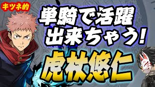 【タガタメ】単騎で活躍出来ちゃう！呪術廻戦コラボユニット虎杖悠仁見てみた！【攻略】