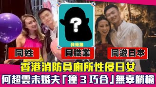 香港消防員廁所性侵日女 何超雲未婚夫「撞3巧合」無辜躺槍