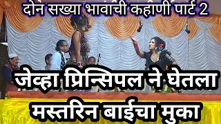 शाहीर मोरेश्वरजी व संच Khadi Gamat Khada Tamasha पार्ट 2