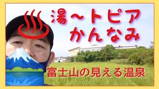 【湯〜トピアかんなみ】富士山の見える温泉（静岡県函南町）タオルなしっ笑・日帰り温泉