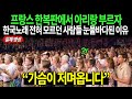 프랑스 한복판에서 아리랑 부르자 한국노래 전혀 모르던 사람들 눈물바다된 이유 / 가슴이 저며 옵니다