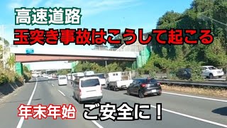 年末年始に高速道路を走行する方へ．．玉突き事故はこれで発生します！