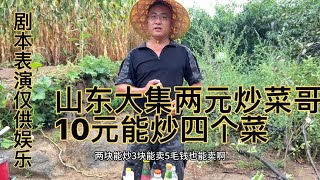 山东大集两元炒菜哥，10元能炒荤素四个菜，剧本表演，仅供娱乐！