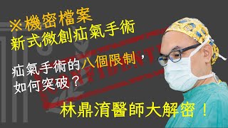 疝氣手術後不用住院、低復發機率與低麻醉風險，林醫生如何做到？