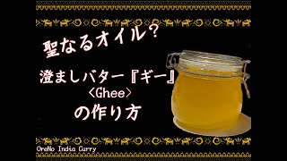 【OreNo India curry】澄ましバター『ギー』の作り方／How to make “Ghee”