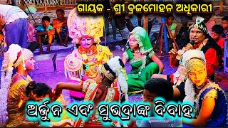 ଅର୍ଜୁନ ଏବଂ ସୁଭଦ୍ରାଙ୍କ ବାହାଘର//Gayaka Sri Brajamohana Adhikari//Odia Bharatalila SN jatra