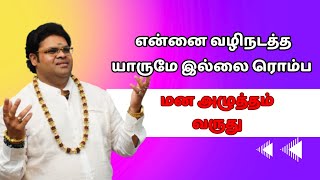 என்னை வழிநடத்த யாருமே இல்லை ரொம்ப மன அழுத்தம் வருது