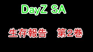 【ゆっくり実況】Dayz SA 生存報告回　その２