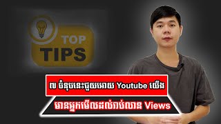 ៧ ចំនុចនេះជួយអោយ Youtube យើងមានអ្នកមើលដល់រាប់លាន Views | TCH