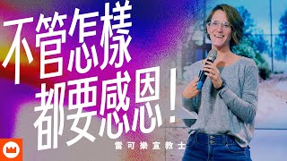 不管怎樣都要感恩｜雷可樂宣教士｜榮耀教會主日信息