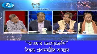 Our Democracy | প্রধানমন্ত্রীর আমন্ত্রণ | Prime Minister's invitation | Rtv Talkshow