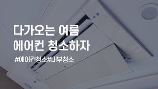 [에어컨청소] 여름준비 곰팡이 냄새나는 에어컨청소