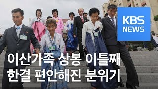 [사사건건 플러스] 이산가족 상봉 이틀째…2차 단체상봉 / KBS뉴스(News)