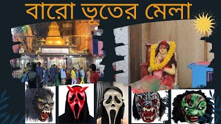 || Baro Bhooter Mela || Bhghajatin ||