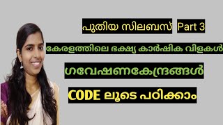 കോഡിലൂടെ കേരള കാർഷിക ഗവേഷണകേന്ദ്രങ്ങൾ Kerala karshika gaveshana kendramgal Friendly psc