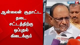 ஆன்லைன் சூதாட்ட தடை சட்டத்திற்கு ஒப்புதல் கிடைக்கும் - சட்டத்துறை அமைச்சர் ரகுபதி