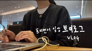 [vlog] 카페와 맛집 패는 일상 | 카공 | 프리랜서 브이로그