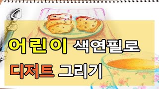 디저트 빵 그리기 - 어린이 색연필 버리지 말고 그림 연습하세요