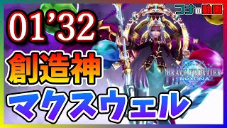 【ブレフロR】創造神マクスウェル 1分32秒撃破【ブレイブフロンティアレゾナ】※概要欄にSF等構成記載