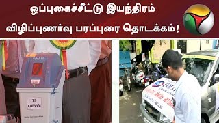 வாக்குப்பதிவு இயந்திரம், ஒப்புகைச்சீட்டு இயந்திரம் விழிப்புணர்வு பரப்புரை தொடக்கம்! | #EVM #Election