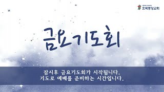 효목중앙교회 금요기도회 2024.11.22