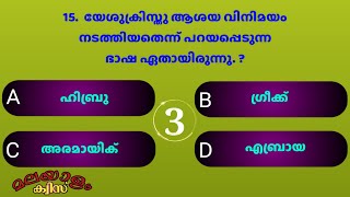 യേശുക്രിസ്തു സംസാരിച്ച ഭാഷ ഇതായിരുന്നോ ? | നിങ്ങൾക്കറിയാമോ | Jesus