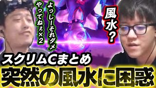 【スクリムCまとめ】突然の風水に困惑するよしなま  w/天鬼ぷるる 高木 ハイタニ ももち　【2025/01/30】