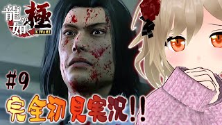 【龍が如く極 Yakuza Kiwami】伝説の男と100億の少女#9 『第9章 奪還 第10章 愛の形』【完全初見/女性実況/Japanese VTuber】