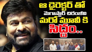 ఆ డైరెక్టర్ తో మెగాస్టార్ చిరంజీవి మరో మూవీ కి సిద్దం | Mega Star Chiranjeevi Upcoming Movie | R V