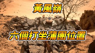 【黑神話悟空】六個打坐蒲團位置｜黃風嶺