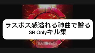 ラスボス感溢れる神曲で贈るSR Onlyキル集「荒野の光」「荒野新マップ」【荒野の光】【荒野新マップ】