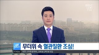 [대전MBC뉴스]무더위에 혈관질환 조심!