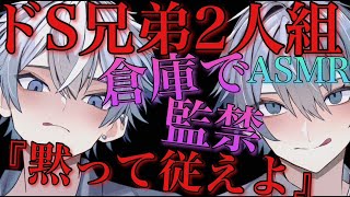 ドS兄弟2人に倉庫に監禁されて弱い所攻められて最後までされる【耳鳴めASMR女性向けボイス】ASMR立体音響バイノーラル録音りねふめねふ