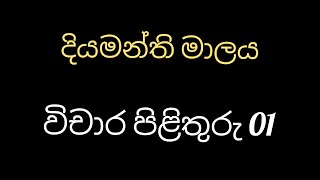 දියමන්ති මාලය විචාර ප්‍රශ්න 1