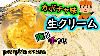 【カボチャ味の生クリーム】知ってる？簡単！役に立つ☆【Pumpkin-flavored fresh cream】 Do you know? Actually, it's that easy!!