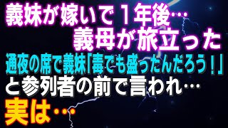 【スカッとする話】義妹が嫁いで１年後…義母が旅立った 通夜の席で義妹「毒でも盛ったんだろう！」と参列者の前で言われ…実は…