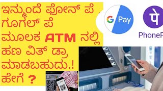 ಇನ್ಮುಂದೆ ATM Card ಇಲ್ಲದೆ ಫೋನ್ ಪೆ, ಗೂಗಲ್ ಪೆ ಮೂಲಕ  ATM ನಲ್ಲಿ ಹಣ ವಿತ್ ಡ್ರಾ ಮಾಡುಬಹುದು. ! ಹೇಗೆ ?