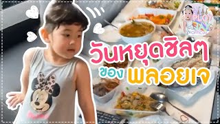 วันหยุดสุดชิว ที่คอนโด ของน้องพลอยเจ | PLOYJAY