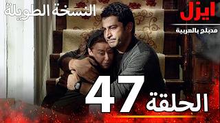 الحلقة 47 | ايزل | Ezel