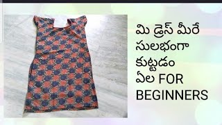 మీ డ్రెస్ మీరే సులభంగా కుట్టడం ఎలా// How to easily stitched your dress up yourself