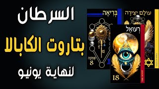 السرطان🔥(🧧🧿🪬بتاروت الكابالا🪬🧿🧧)🔥لنهاية يونيو