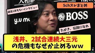 【Mリーグ】 浅井、2試合連続大三元の危機もなぜか止めるｗｗ【ネットの反応まとめ】