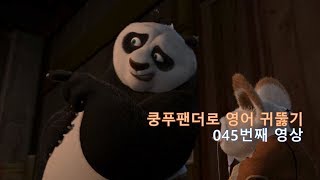 Kung Fu Panda 045. 영어 공부 더 늦기전에 시작하자. Let's begin.