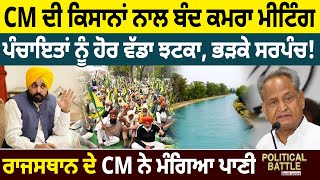 CM ਦੀ ਕਿਸਾਨਾਂ ਨਾਲ ਬੰਦ ਕਮਰਾ ਮੀਟਿੰਗ, Panchayat ਨੂੰ ਹੋਰ ਵੱਡਾ ਝਟਕਾ! | D5 Channel Punjabi