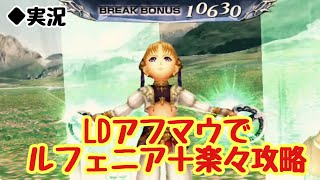 【DFFOO Vol.441】アフマウでガイ断章ルフェニア＋楽々攻略！【オペラオムニア】