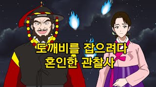 도깨비를 잡으려다 혼인한 관찰사 - 야담. 전설. 설화. 민담. 옛이야기