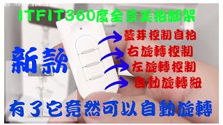 【開箱】三星samsung自拍棒ITFIT360全景美拍腳架 2019年youtube網紅最愛的 有了它竟然能夠讓它自動幫你旋轉拍攝錄製照片或影片