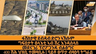 ፋሽስታዊ ደብዳብ ድሮን ኣኽሱም/ግፍዕታት ፀላእቲ ኣብ ሽረ እንዳስላሰ/መደናገሪ ፕሮፖጋንዳ ብልፅግና/400 ሽሕ ህዝቢ ተመዛቢሉ/ባይቶ ፀጥታ ብዛዕባ ትግራይ